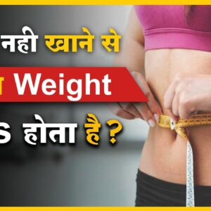 खाना नही खाने से सच मे Weight Loss होता है? | Interesting Facts about Weight loss | FactStar